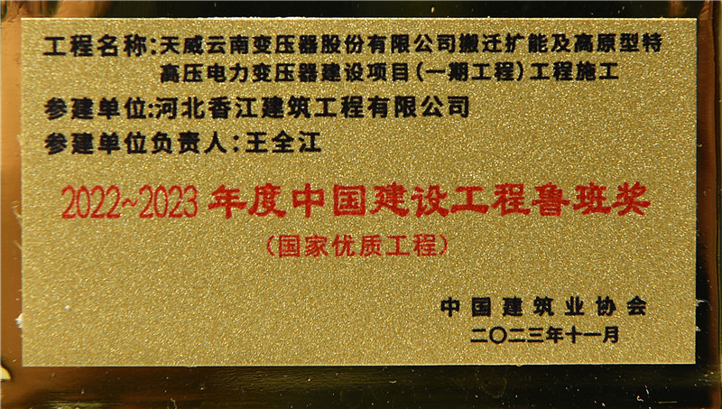 熱烈祝賀我公司參與建設(shè)項(xiàng)目獲得2022~2023年度中國(guó)建設(shè)工程魯班獎(jiǎng)